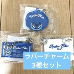 Eve Under Blue アプリくじ G賞 ラバーチャーム 3種セット