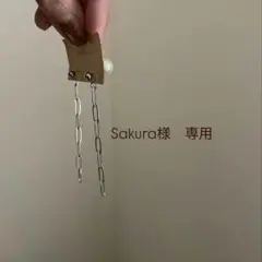 Sakura様　専用