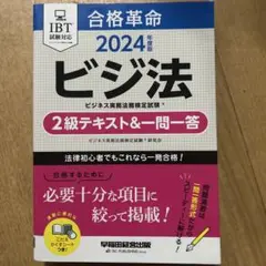 ビジ法 2024 年版 IBT試験対応