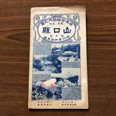【古地図】日本府縣管内地圖《山口縣》昭和8年