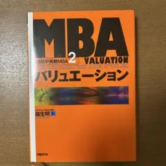 MBA 2 VALUATION 森生明著