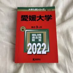 愛媛大学 赤本 一般入試