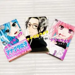 少女漫画 アナグマアメリ 佐藤ざくり 1～3巻 セット