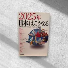 2025年 日本はこうなる