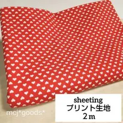 ミニ ハート柄　シーチング　プリント生地2m　レッド×オフ白SEVENBERRY