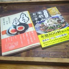 つまみでおかず & 定飲みおつまみと宅飲みおつまみ２冊セット