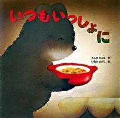 いつもいっしょに こんのひとみ／いもとようこ 金の星社