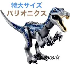 レゴ LEGO 互換 特大サイズ 恐竜 バリオニクス