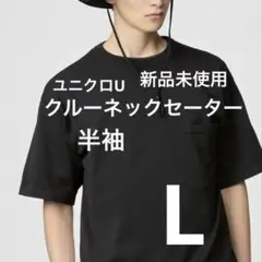 【新品未使用】ユニクロU クルーネックセーター 半袖 09ブラック Lサイズ