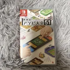 世界のアソビ大全51 Nintendo Switch