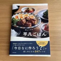 忙しくても パパッとおいしい 平凡ごはん