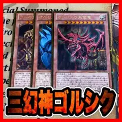 遊戯王【希少‼️】三幻神 GS06 ゴルシク 全３種コンプリートセット❗️ 遊戯王【希少‼️】三幻神 GS06 ゴルシク 全3種コンプリート