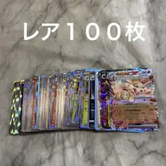 レア（R）・レア仕様・ダブルレア（RR）キラカードまとめて100枚