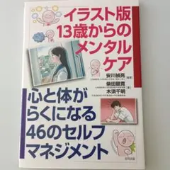 イラスト版13歳からのメンタルケア 心と体がらくになる46のセルフマネジメント