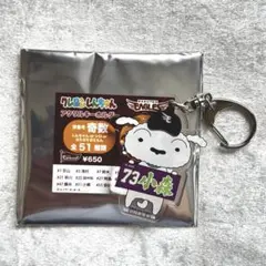 #73 小森航大郎 楽天イーグルス クレヨンしんちゃん アクリルキーホルダー