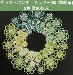 ダイカット クラフトパンチ 花 緑・黄緑系 80枚入り