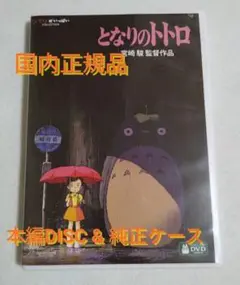 となりのトトロ デジタルリマスター版 本編DVD