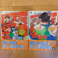 俺たちは恋人に向いていない1.2巻