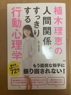 植木理恵の人間関係がすっきりする行動心理学