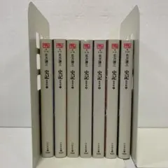 史記　武帝記　北方謙三　全巻セット