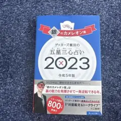 銀のカメレオン座 2023 令和5年版