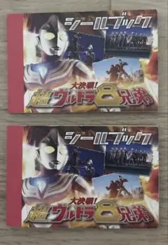 大決戦!超ウルトラ8兄弟 シールブック 20枚セット 未使用