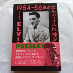 ELVIS PRESLEY 1954-56年のエルヴィスは神がついていた。