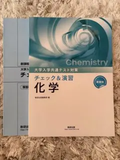 ［美品］チェック&演習 チェックアンド演習　化学