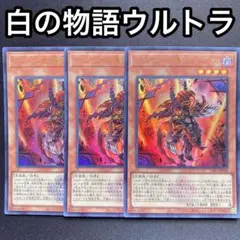 デスピアの導化アルベル　ウルトラ　3枚セット