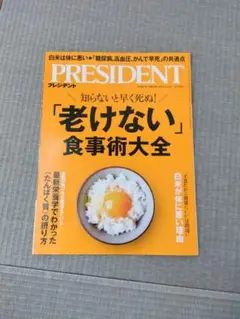 【PRESIDENTプレジデント】「老けない」食事術大全★最新号★