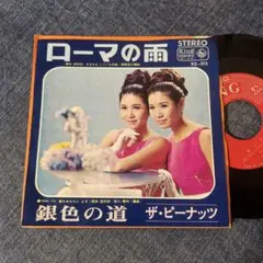 ☆EPレコード/ザ・ピーナッツ/ローマの雨/銀色の道/難あり☆