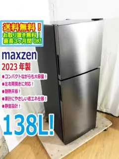 全国送料無料☆3か月保証付き☆冷蔵庫☆2020年☆MAXZEN☆マクスゼン