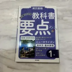 NEW HORIZON 教科書 要点スパッと整理 1年