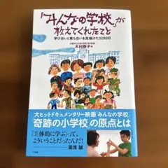 ☆「みんなの学校」が教えてくれたこと 学び合いと育ち合いを見届けた3290日☆