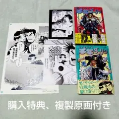 特典付き 初版 千年ダーリン 昭和奇想鉄騎 1.2巻