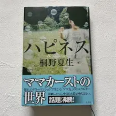 ハピネス 桐野夏生