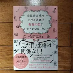 自己肯定感を上げるだけで最高の恋がすぐ叶いました。