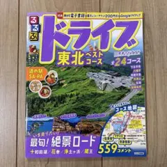 25' るるぶドライブ東北ベストコース