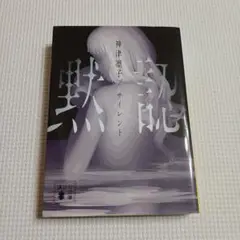 サイレント 黙認