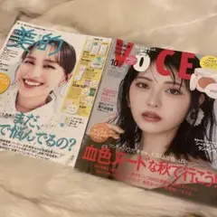 美的　2025 9月号 VOCE 202510月号　2冊セット 匿名発送