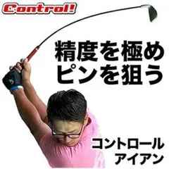 コントロールアイアン