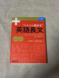 大学入試 ぐんぐん読める英語長文〔STANDARD〕