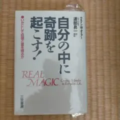 自分の中に奇跡を起こす!渡部昇一