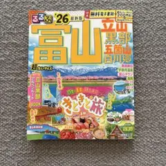 るるぶ富山’26 超ちいサイズ
