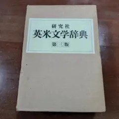研究社英米文学辞典