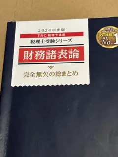 2024年度版 財務諸表論 完全無欠の総まとめ 赤シート付き