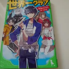 世界一クラブ　最強の小学生、あつまる!