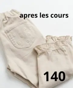 apres les cours デイジー 刺繍 ポケット パンツ 140