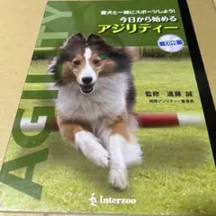 未開封新品CD付き　今日から始めるアジリティー 愛犬と一緒にスポーツしよう!