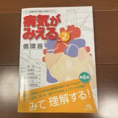 病気がみえる vol.2 循環器 第5版
